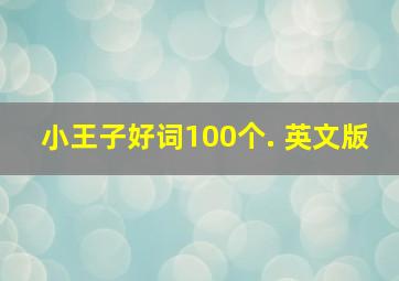 小王子好词100个. 英文版